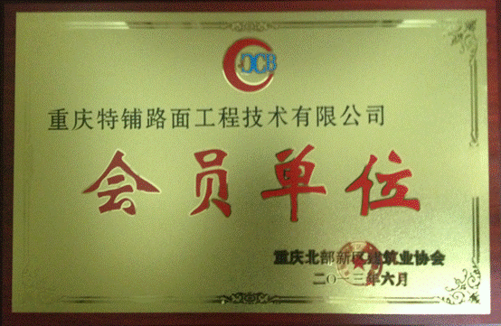 建筑協(xié)會會員.gif